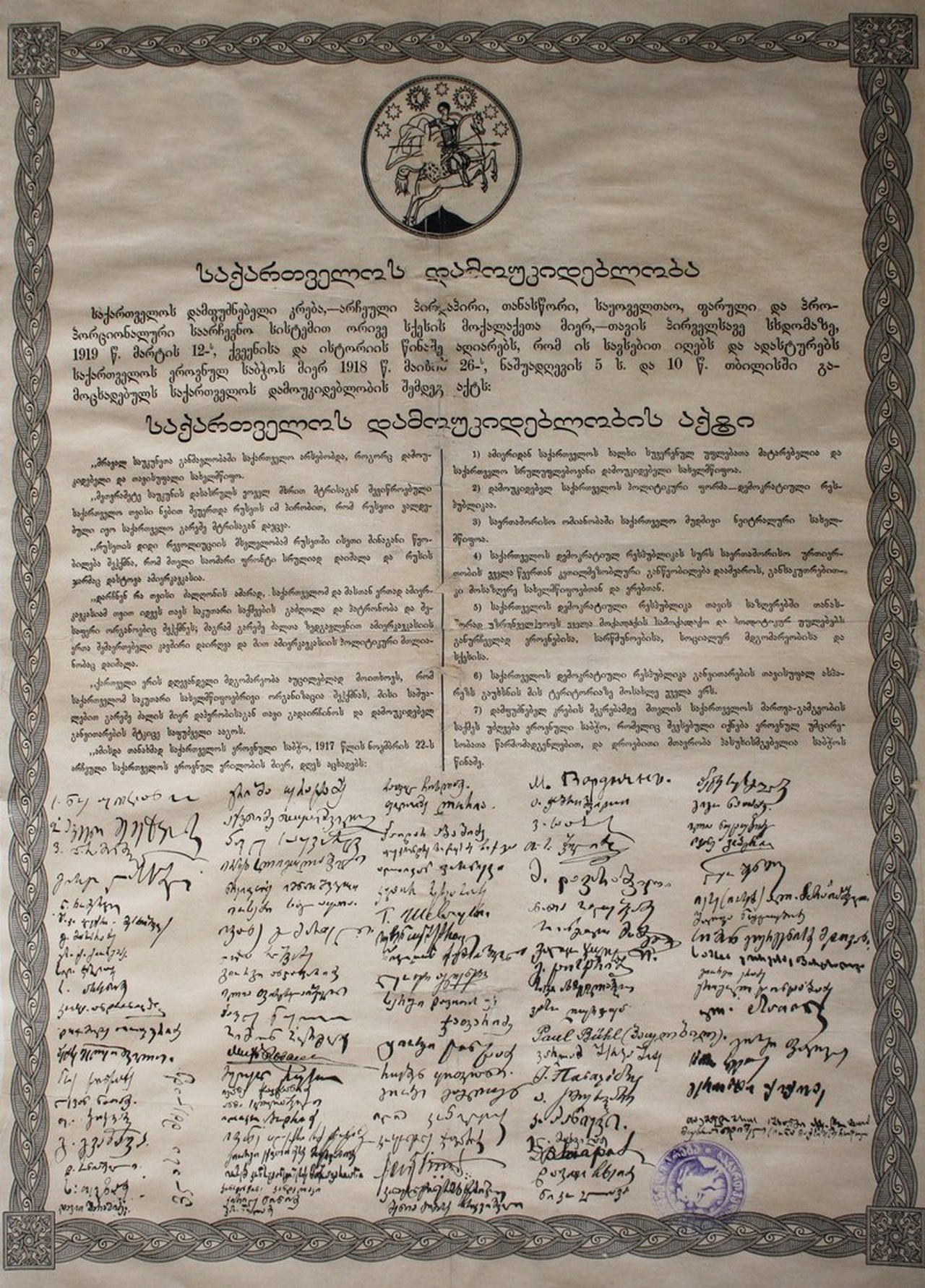 Акт независимости Грузии 1918 года.