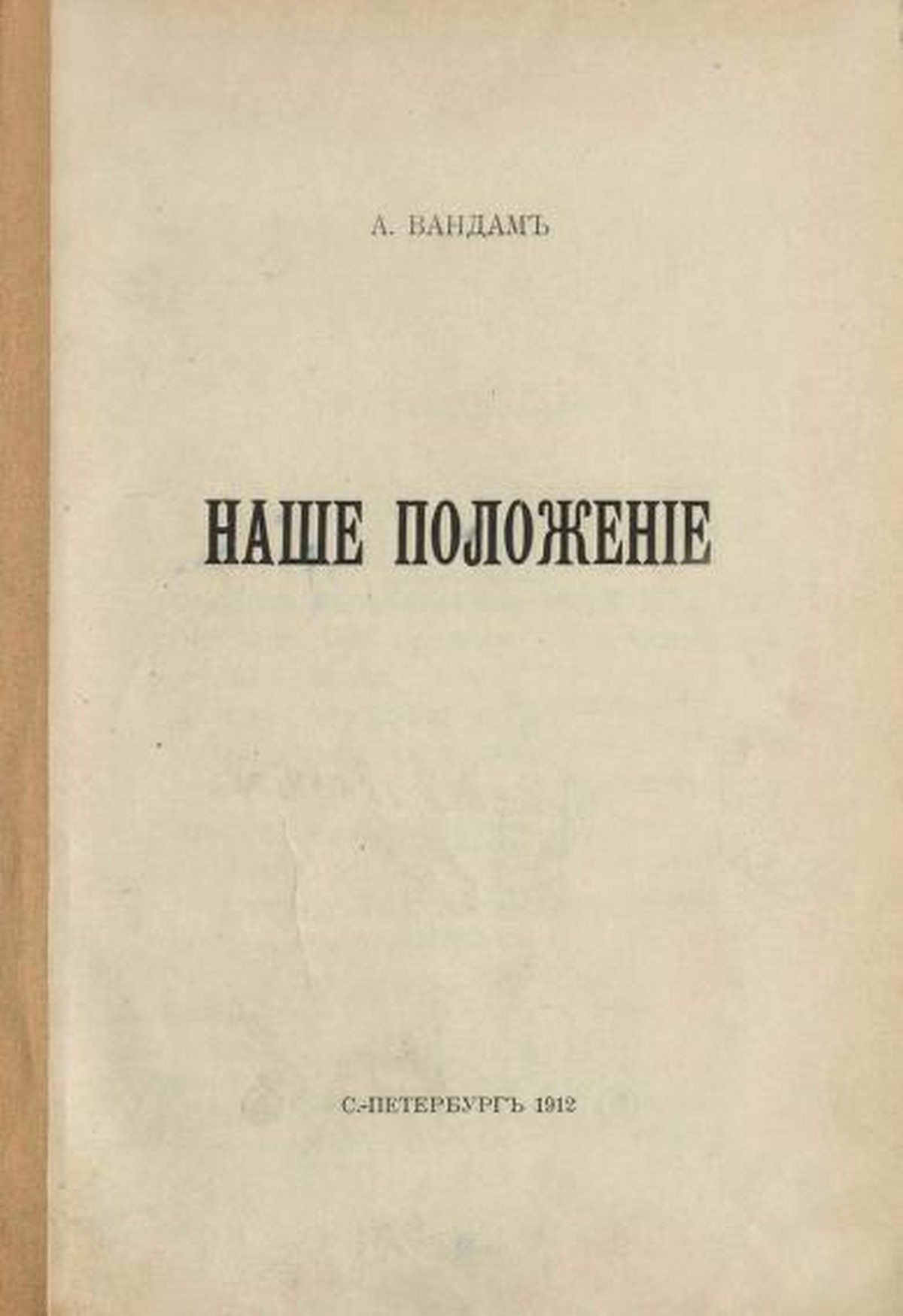 Работа русского учёного, военного разведчика Алексея Вандама (Едрихина) «Наше положение», изданная в 1912 году.