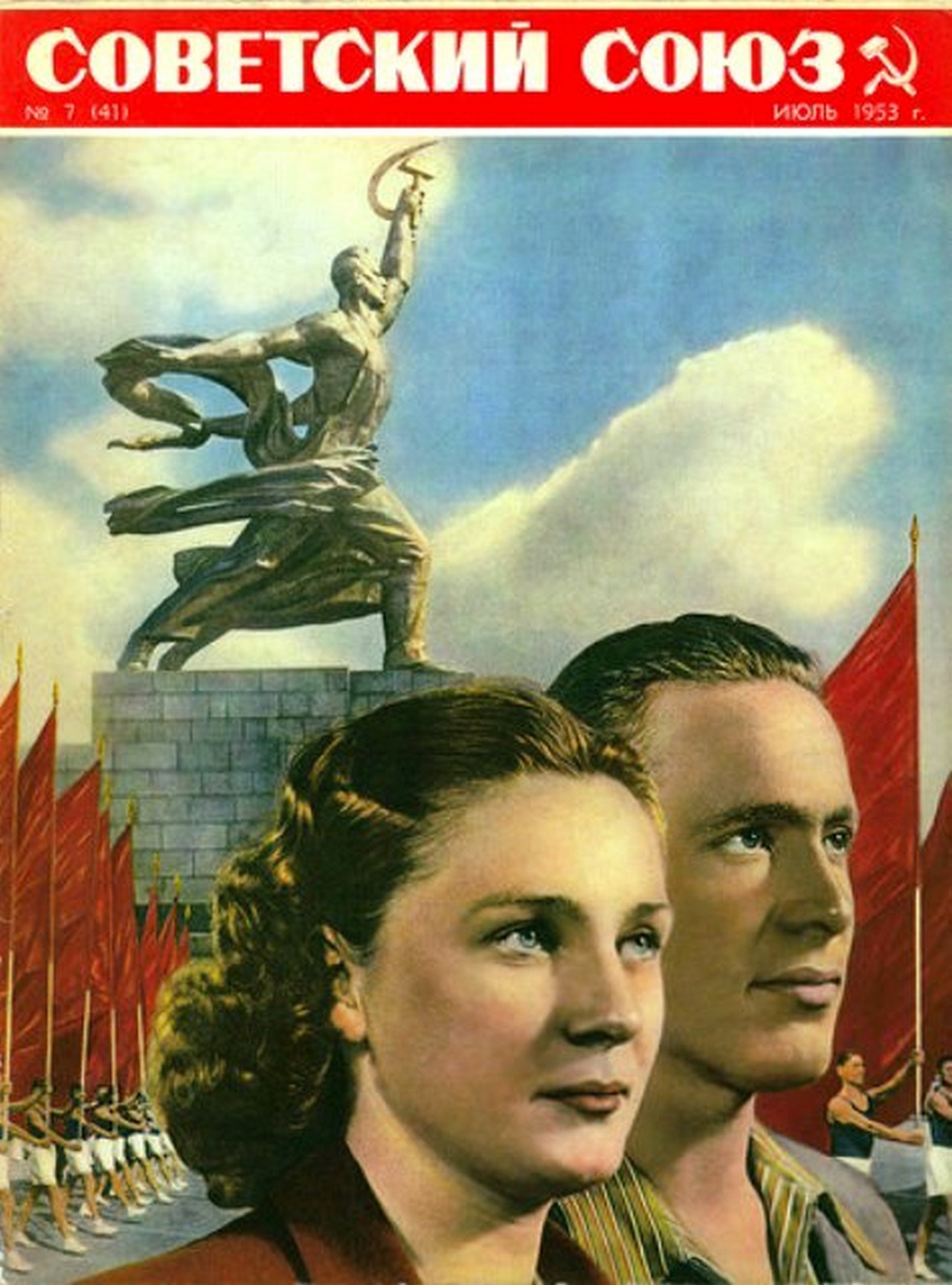 Журнал «Советский Союз».