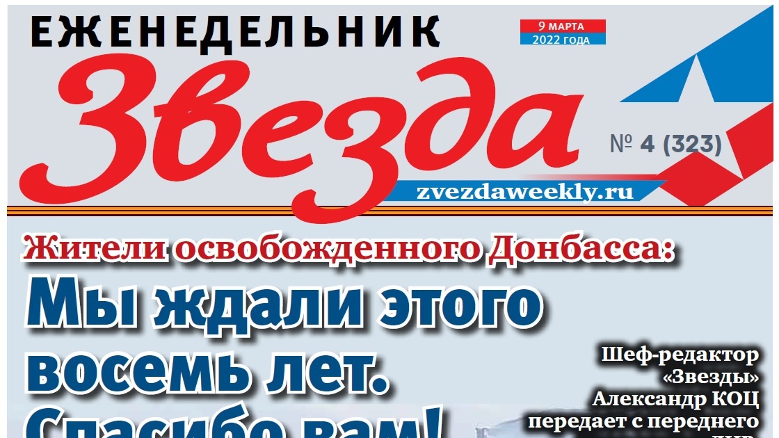 Еженедельник «Звезда». Жители освобожденного Донбасса: Мы ждали этого восемь лет. Спасибо вам!
