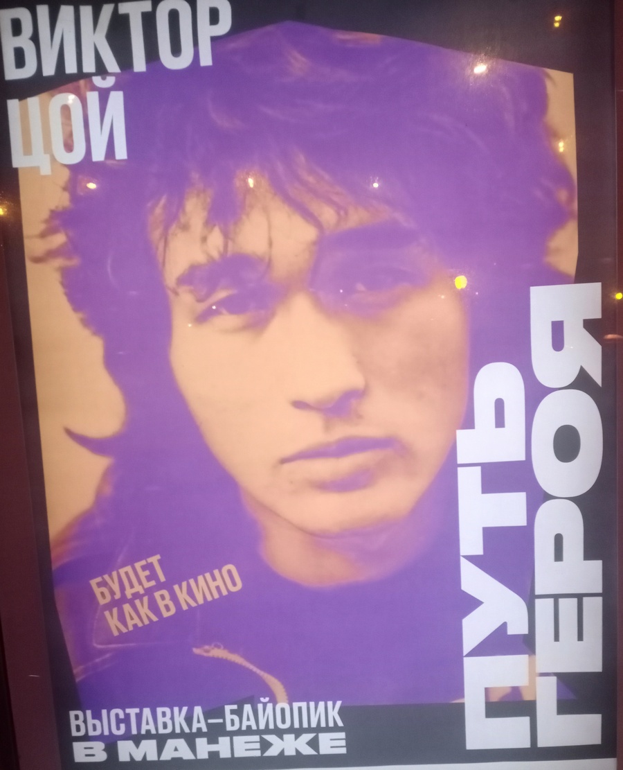 Плакат с портретом Виктора Цоя.