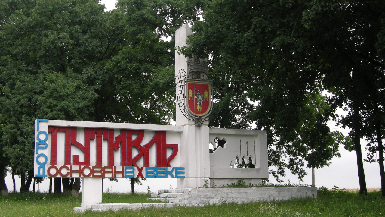 Путивль - русский город на Украине, многие его жители воюют с нацистами в составе армий ДНР и ЛНР.