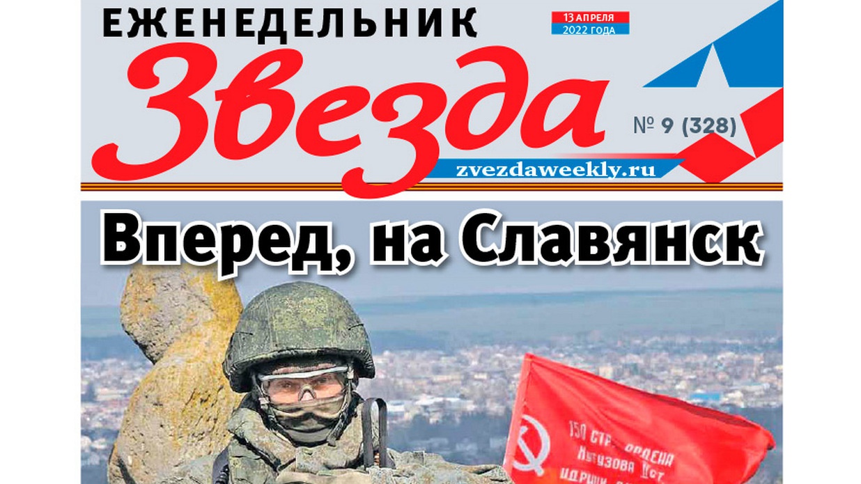 Еженедельник «Звезда». Вперед, на Славянск