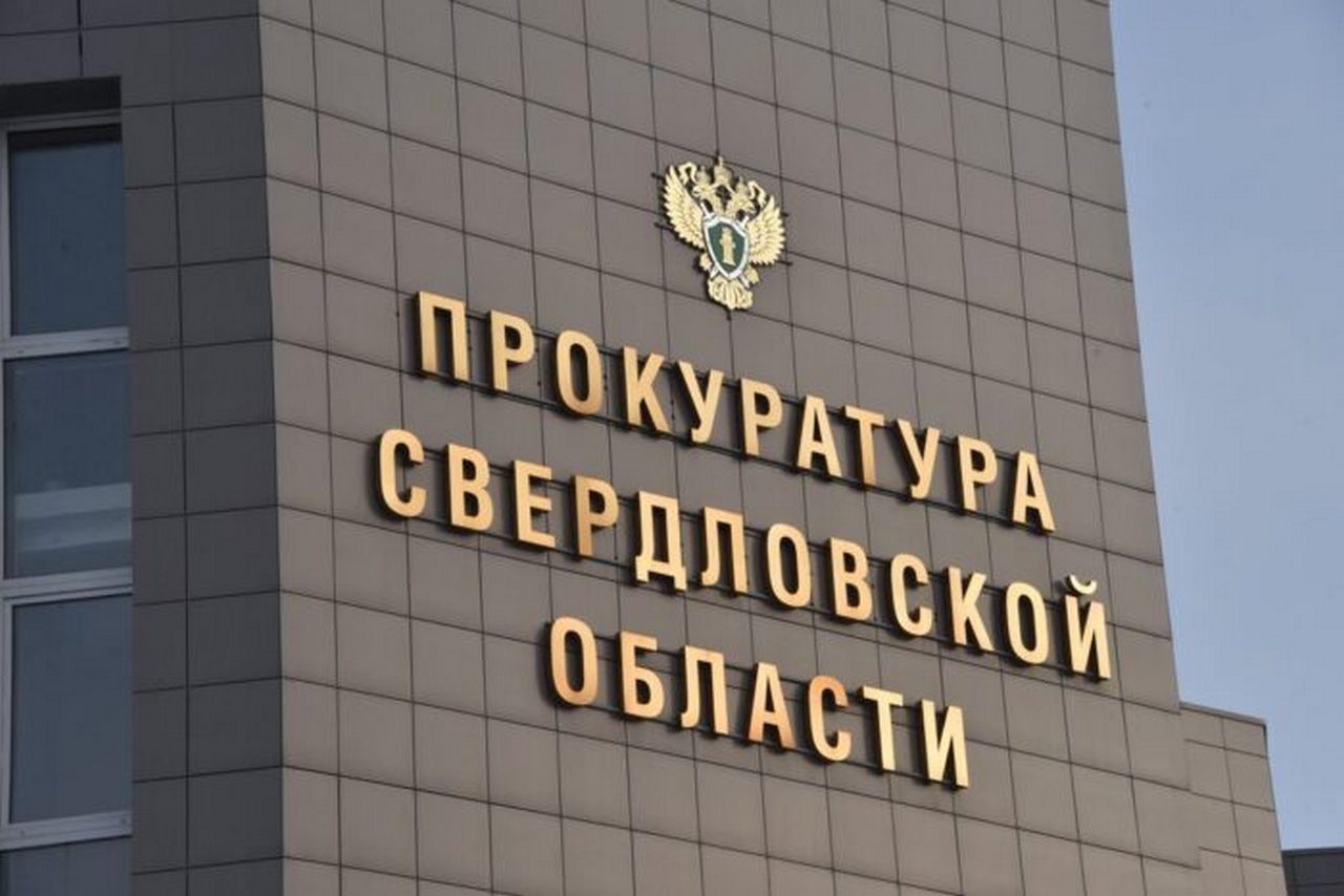 Прокуратура проводит расследование ЛГБТ-идеологических и пропагандистских скандалов в Екатеринбурге на соответствие законам РФ.