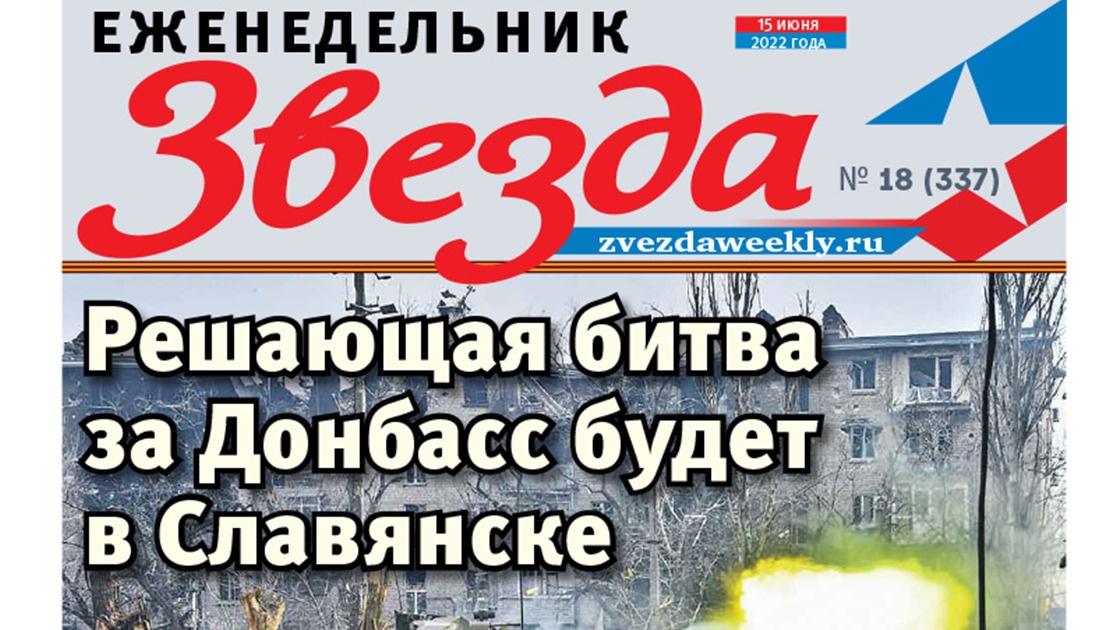 Еженедельник «Звезда». Решающая битва за Донбасс будет в Славянске