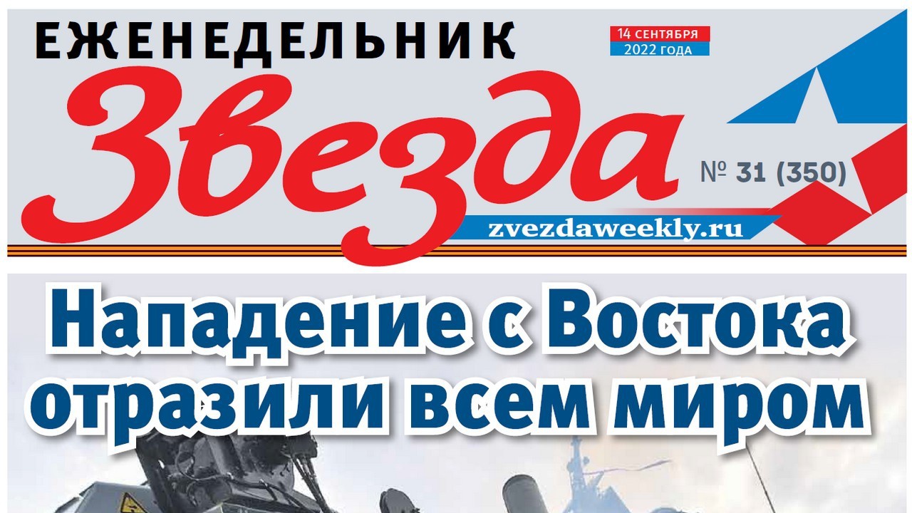 Еженедельник «Звезда». Нападение с Востока отразили всем миром