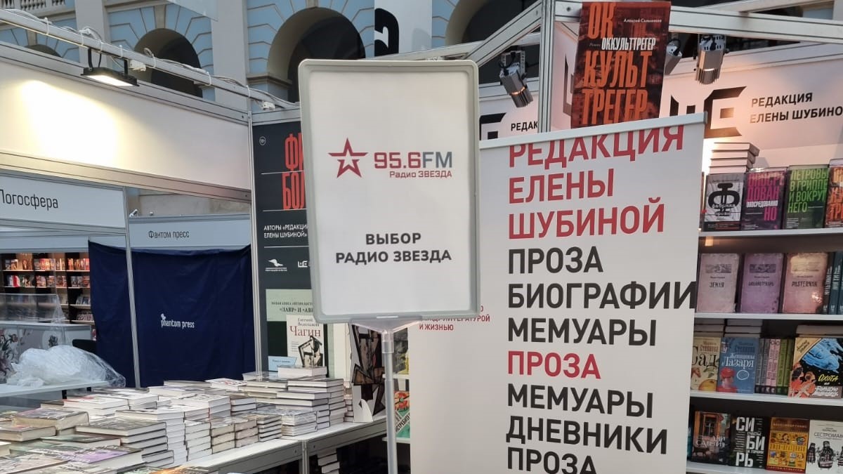 На Международной ярмарке Non/fiction редакция радиостанции «Звезда» представила свою книжную полку