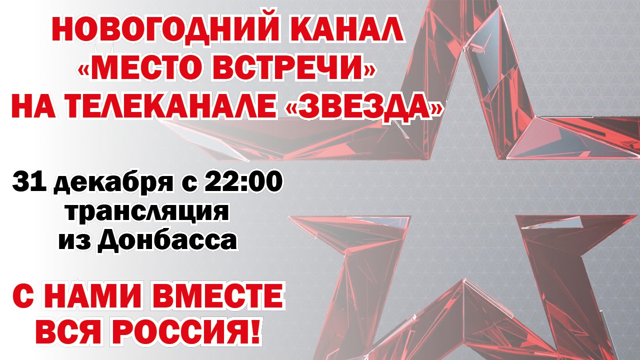 Трансляция из Донбасса состоится на новогоднем канале «Место встречи» телеканала «Звезда»