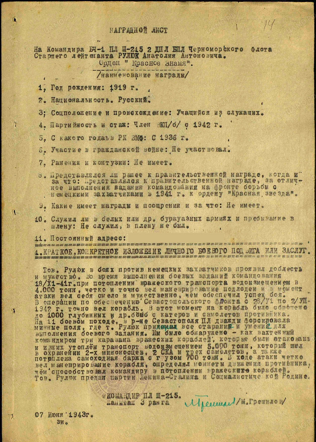 Наградной лист командира БЧ-1 подводной лодки Щ-215 старшего лейтенанта А. Рулюка.
