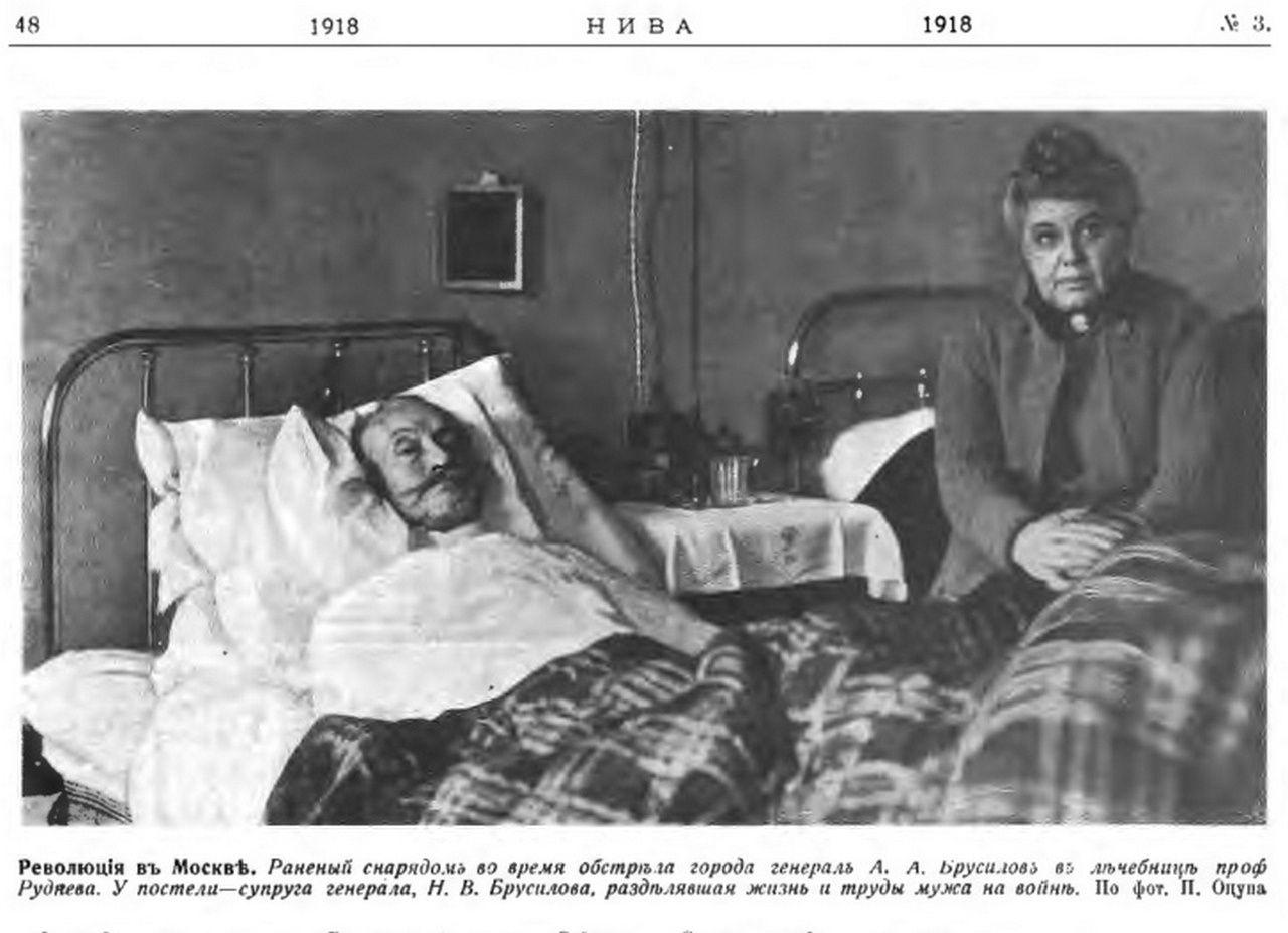 Раненый генерал Брусилов, у постели - его супруга, 1918 г.