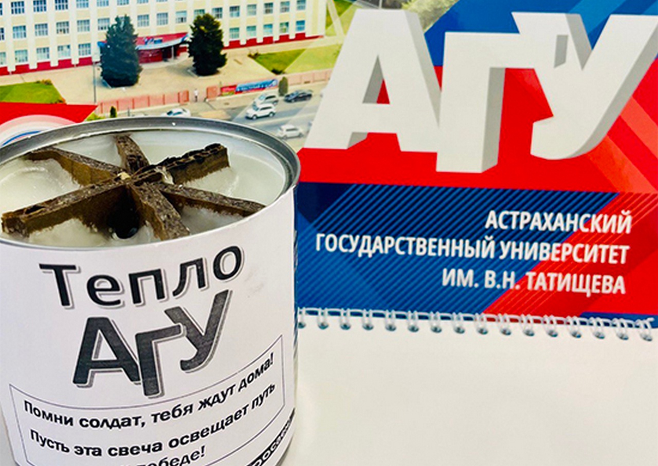 Астраханский государственный университет присоединился к акции «Вузы для фронта».