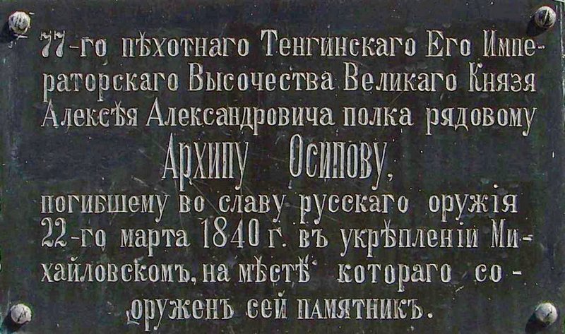 Мемориальная доска на кресте в Архипо-Осиповке