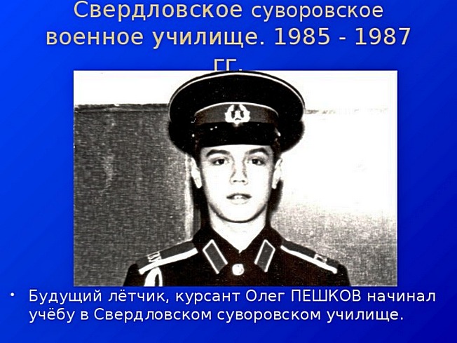 Суворовец Олег Пешков, будущий Герой России