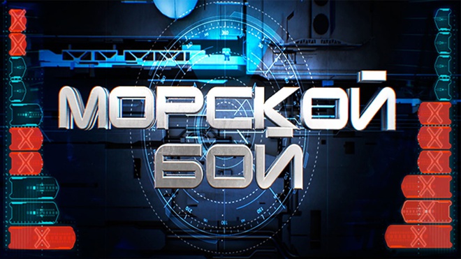 «Морской бой»