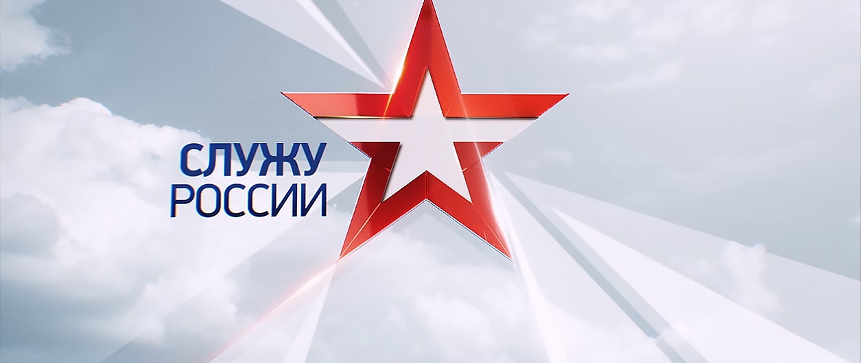 «Служу России» (12+)
«Служу России» (12+)