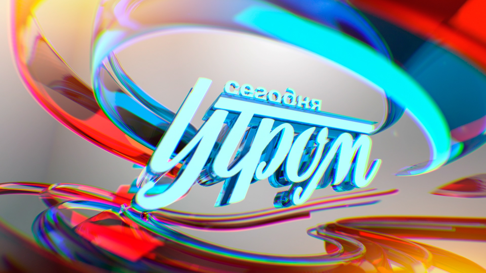 Сегодня утром Сегодня утром