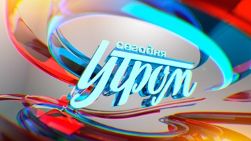 Сегодня утром Сегодня утром
