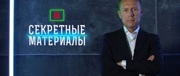 Д/с «Секретные материалы». «Операция «Снег». Красное подполье Белого дома»