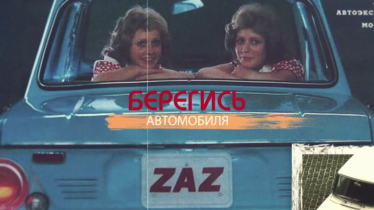 Смотрите - Берегись автомобиля