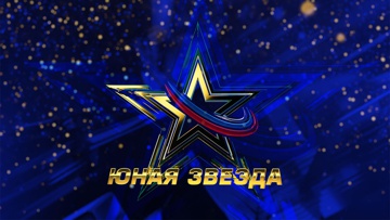 Детский вокальный конкурс «Юная Звезда-2019»