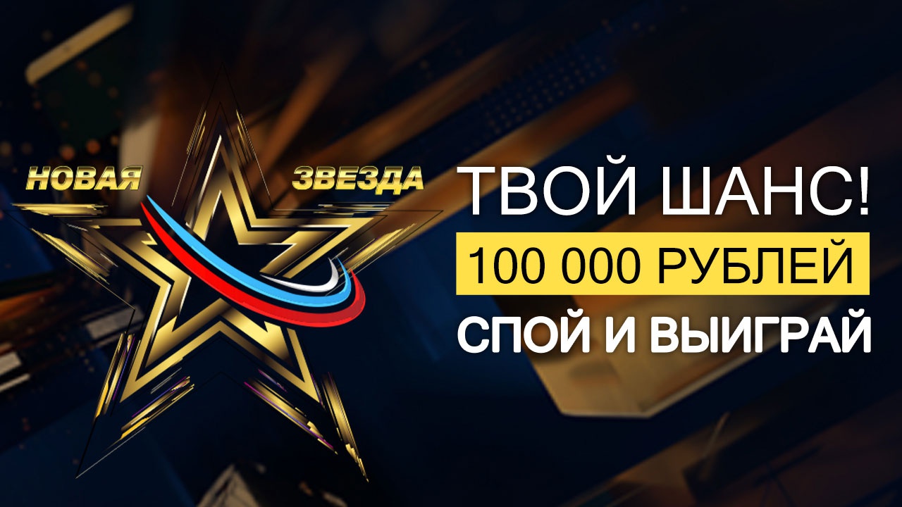 Новая Звезда. Твой шанс! Новая Звезда. Твой шанс!