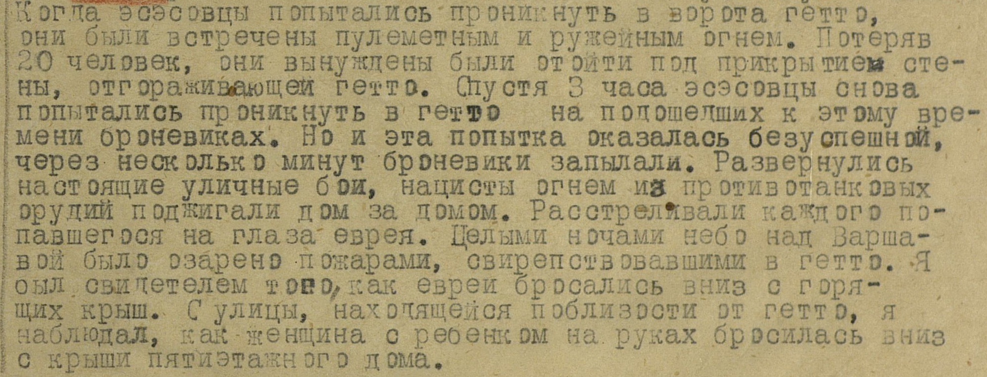 2- Показания военнопленного ефрейтора К. Веймана о прогромах в Варшавском гетто от 30.08.1943