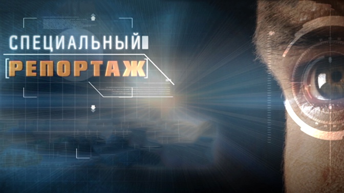 «Специальный репортаж» (12+) «Специальный репортаж» (12+)