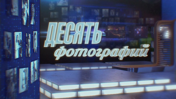 «Десять фотографий». Юрий Поляков. ПРЕМЬЕРА! (6+) https://mcdn.tvzvezda.ru/storage/news_other_images/2020/02/14/f74e415900664af7b1920217af368813.jpg