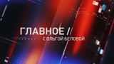 Главное с Ольгой Беловой Главное с Ольгой Беловой