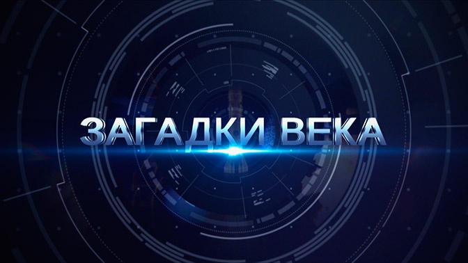 Д/с «Загадки века с Сергеем Медведевым». Документальный сериал. «Тайны «чёрного ордена» (12+) (Со скрытыми субтитрами)
Д/с «Загадки века с Сергеем Медведевым». Документальный сериал. «Тайны «чёрного ордена» (12+) (Со скрытыми субтитрами)
