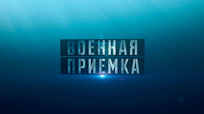 «Военная приемка» (6+) (Со скрытыми субтитрами)
https://mcdn.tvzvezda.ru/storage/news_other_images/2020/03/02/c3387b6349884bb7b23391596a3256c1.jpg