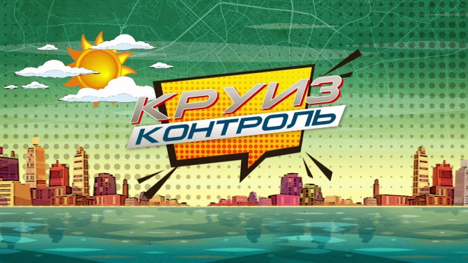 «КРУИЗ-КОНТРОЛЬ». «Москва – Зарайск». ПРЕМЬЕРА! (6+) https://mcdn.tvzvezda.ru/storage/news_other_images/2020/03/02/e958cdd960414cfa86b0aff5d76948c8.jpg