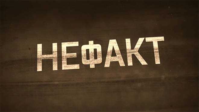 «НЕ ФАКТ!»