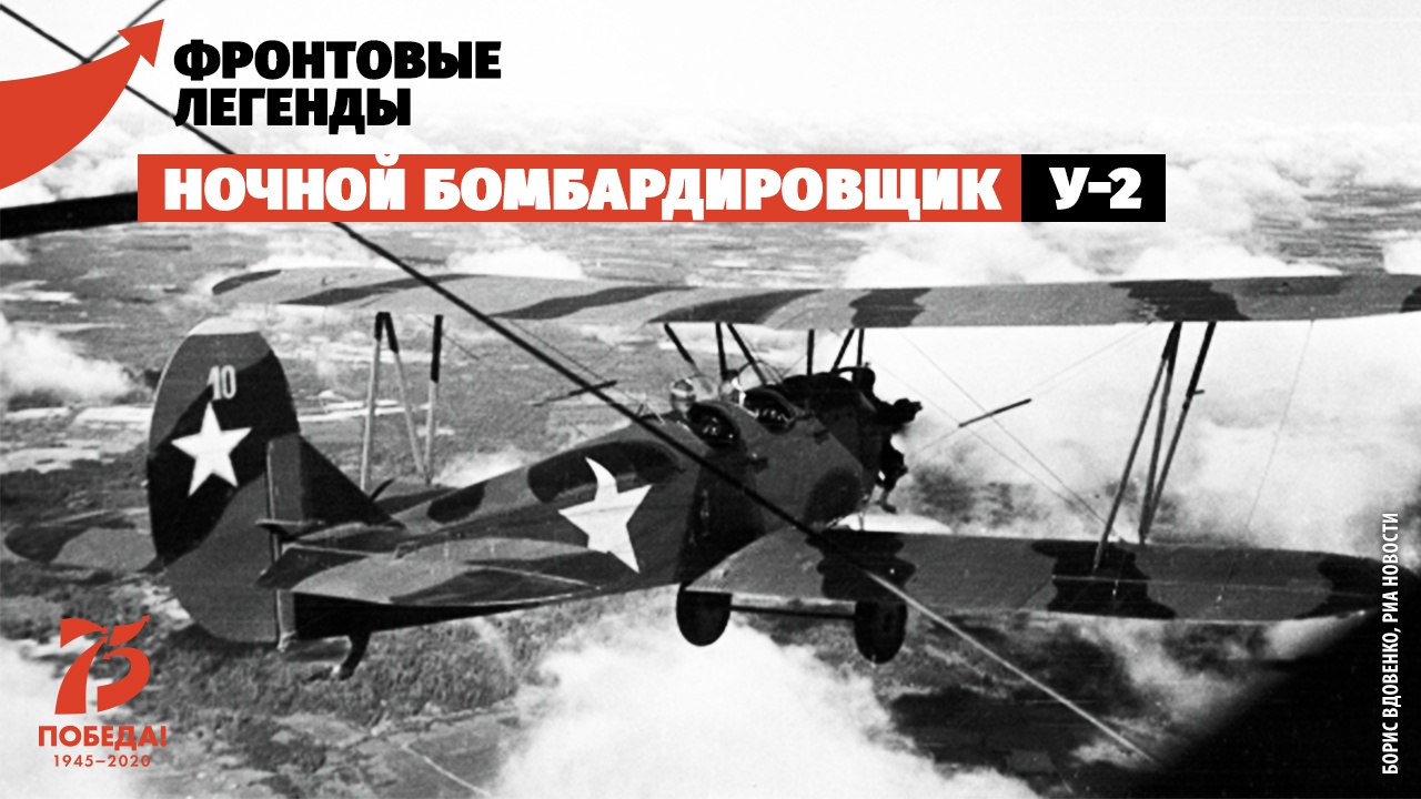 Ночной бомбардировщик У-2: небесный тихоход короля истребителей