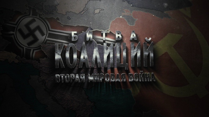 Д/с «Битва коалиций. Вторая мировая война». 1-я серия (16+) Д/с «Битва коалиций. Вторая мировая война». 1-я серия (16+)