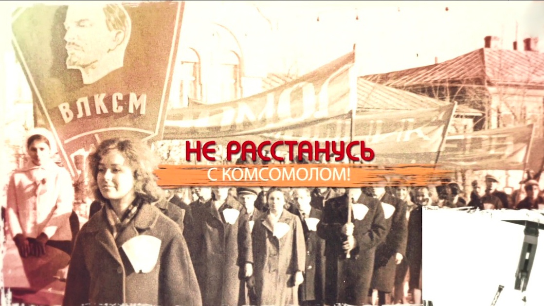 Не расстанусь с комсомолом буду вечно молодой. Комсомол СССР. Комсомол 80-х. СССР 80 годы комсомол. Комсомол Магнитки орденоносный.