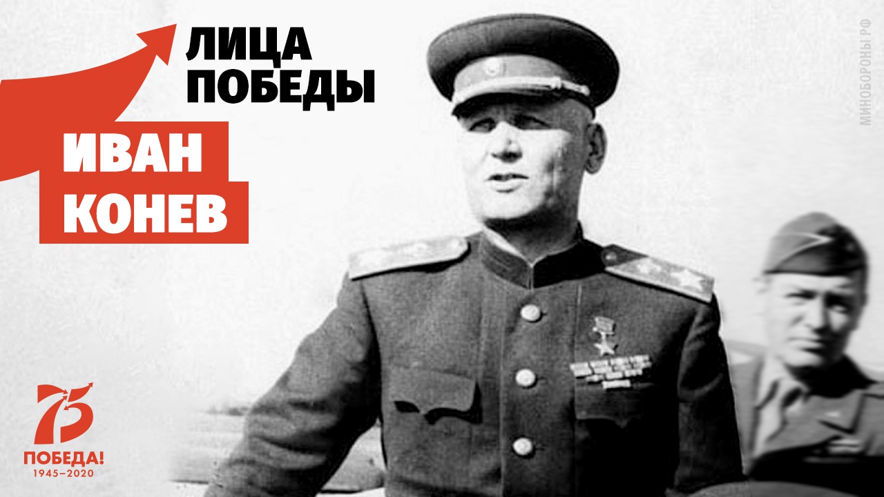 Подвиги маршала Конева: как легендарный военачальник переломил ход Второй мировой войны