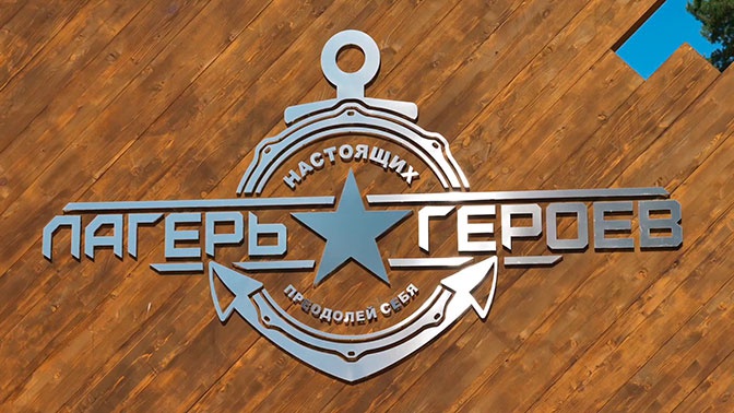 лагерь героев кронштадт что это. Смотреть фото лагерь героев кронштадт что это. Смотреть картинку лагерь героев кронштадт что это. Картинка про лагерь героев кронштадт что это. Фото лагерь героев кронштадт что это