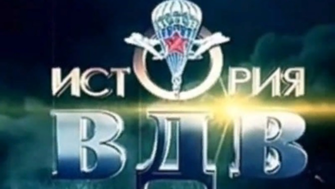 Д/с «История ВДВ». Фильмы 1–4 (12+) (Со скрытыми субтитрами)
Д/с «История ВДВ». Фильмы 1–4 (12+) (Со скрытыми субтитрами)