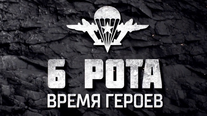 Д/ф «6 рота. Время героев» (12+) (Со скрытыми субтитрами)
Д/ф «6 рота. Время героев» (12+) (Со скрытыми субтитрами)