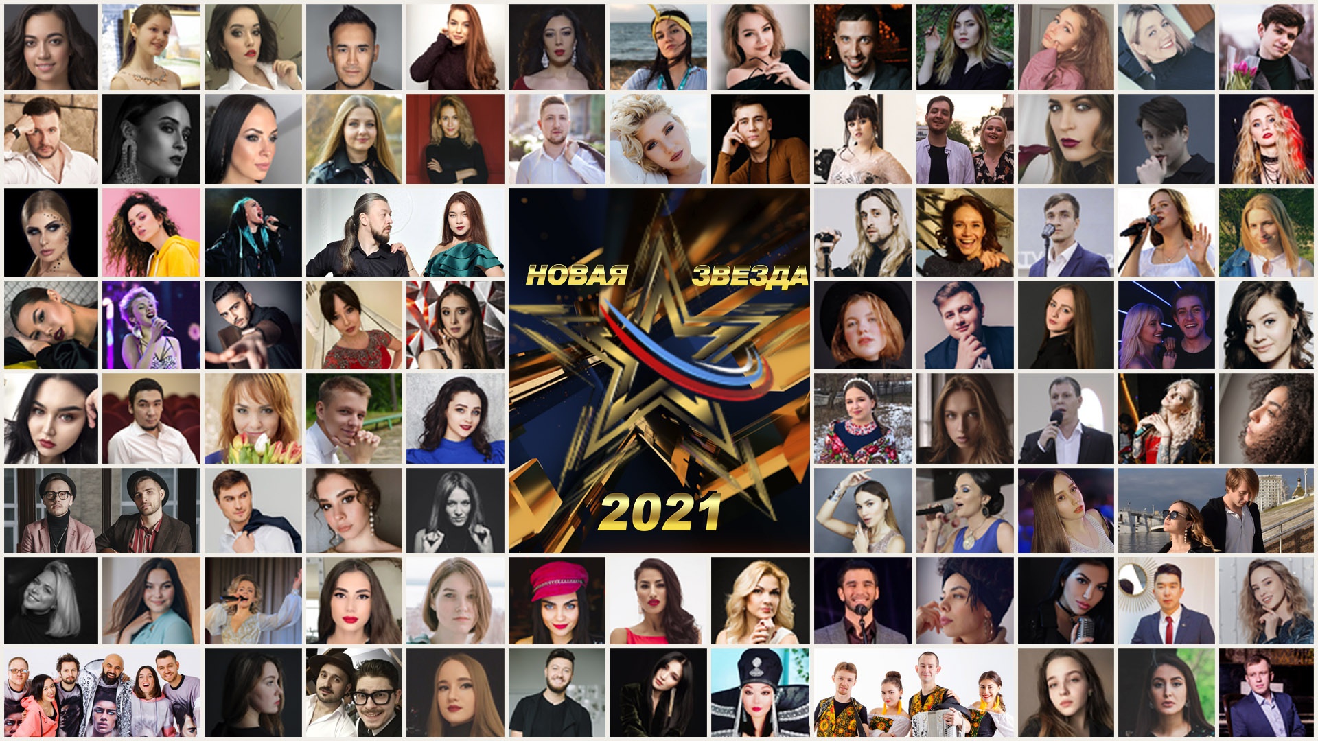 Полный список участников, прошедших отбор на Всероссийский вокальный конкурс «Новая Звезда-2021»