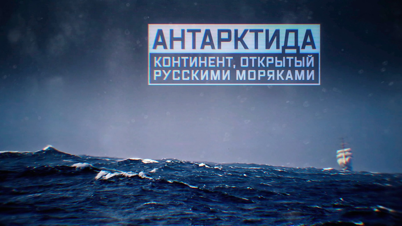 Антарктида. Континент, открытый русскими моряками Антарктида. Континент, открытый русскими моряками