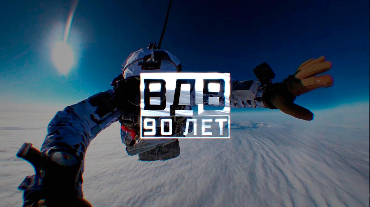 ВДВ. 90 лет ВДВ. 90 лет