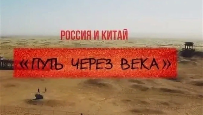 Д/ф «Россия и Китай. «Путь через века» (6+) Д/ф «Россия и Китай. «Путь через века» (6+)