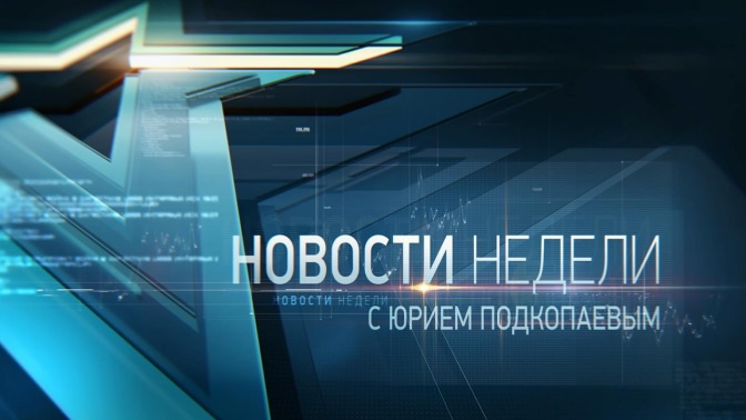 Недели телеканал. Новости недели Подкопаевым. Юрий Подкопаев. Телеканал звезда новости недели с Юрием Подкопаевым. Юрий Подкопаев Телеканал.