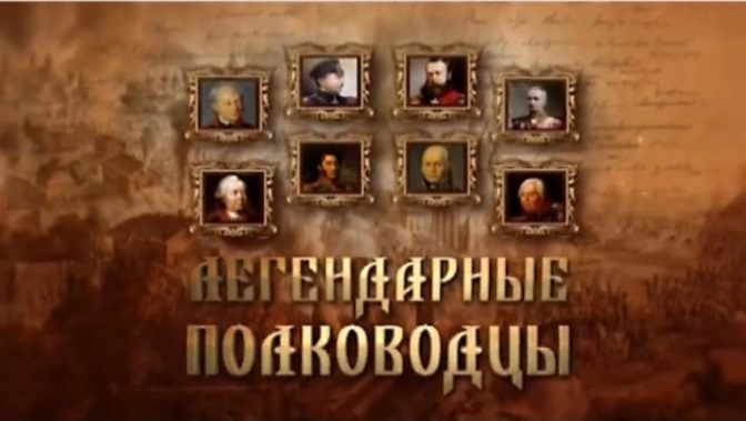Д/с «Легендарные полководцы. Александр Суворов» (12+) Д/с «Легендарные полководцы. Александр Суворов» (12+)