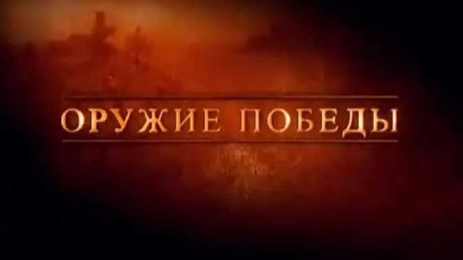 Д/с «Оружие Победы» (12+) (Со скрытыми субтитрами) Д/с «Оружие Победы» (12+) (Со скрытыми субтитрами)