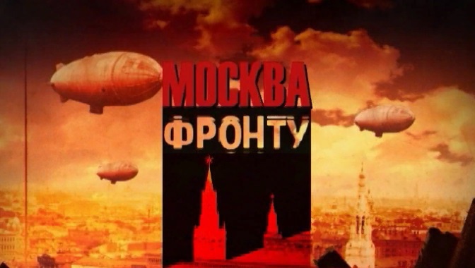 Д/с «Москва фронту» (16+) Д/с «Москва фронту» (16+)