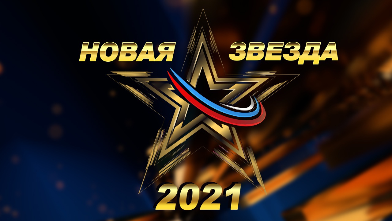 Проект новая звезда 2023