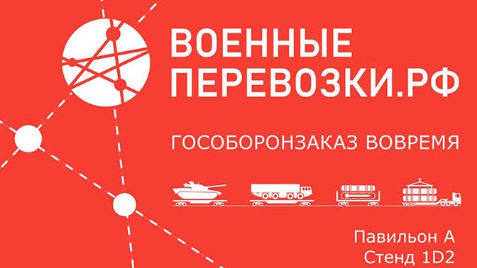 «Военные перевозки» представят созданную систему доставки грузов на форуме «Армия-2020» «Военные перевозки» представят созданную систему доставки грузов на форуме «Армия-2020»
